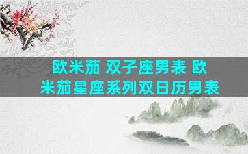 欧米茄 双子座男表 欧米茄星座系列双日历男表